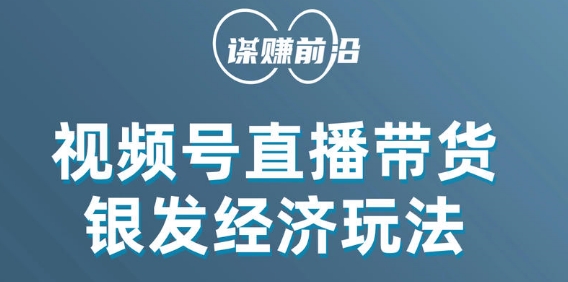 视频号带货，吸引中老年用户，单场直播销售几百单-如意资源库