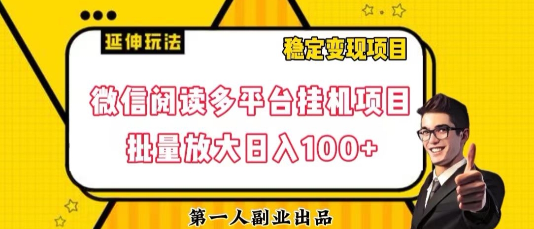 微信阅读多平台挂机项目批量放大日入100+【揭秘】-如意资源库