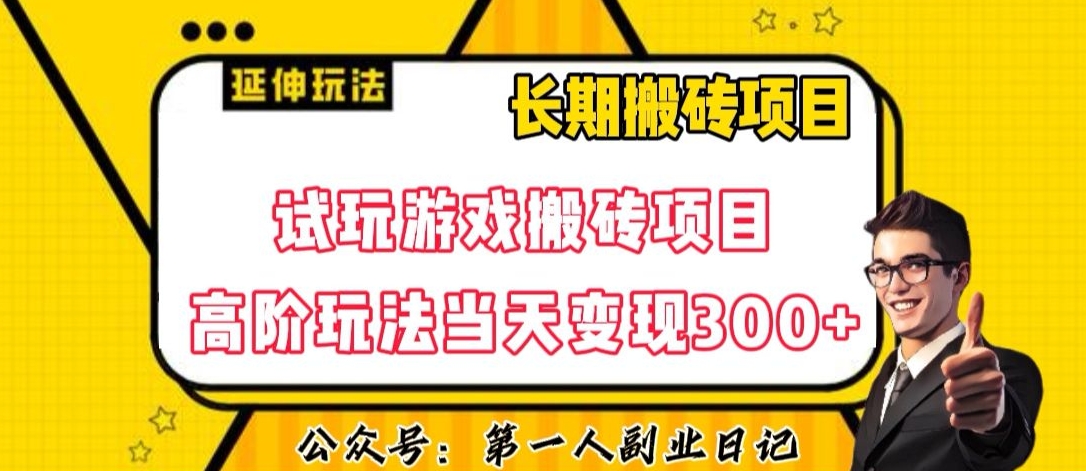 三端试玩游戏搬砖项目高阶玩法，当天变现300+，超详细课程超值干货教学【揭秘】-如意资源库