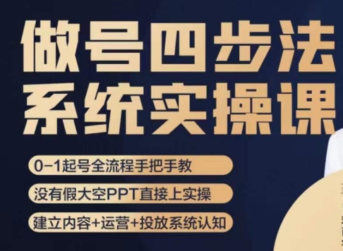 做号四步法，从头梳理做账号的每个环节，0-1起号全流程-如意资源库