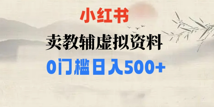 小红书卖小学辅导资料，条条爆款笔记，0门槛日入500【揭秘】-如意资源库
