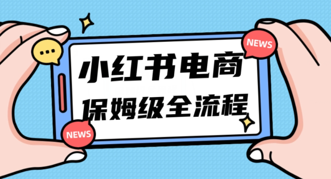 月入5w小红书掘金电商，11月最新玩法，实现弯道超车三天内出单，小白新手也能快速上手-如意资源库