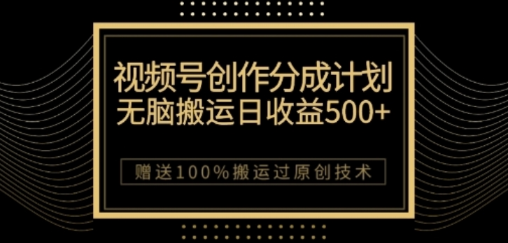 视频号分成计划与私域双重变现，纯搬运无技术，日入3~5位数【揭秘】-如意资源库