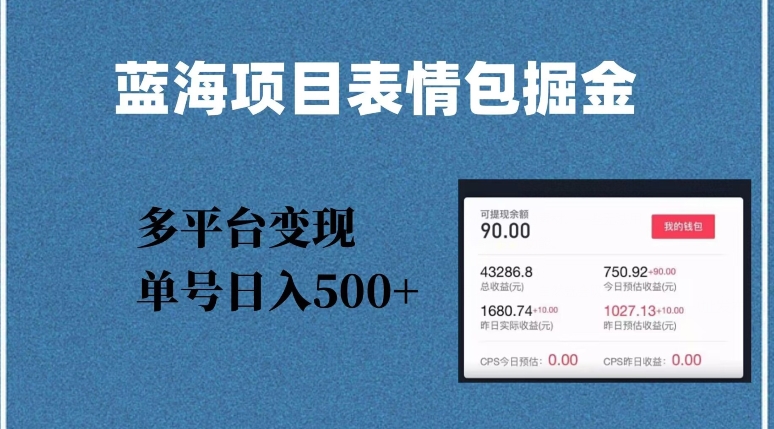 蓝海项目表情包爆款掘金，多平台变现，几分钟一个爆款表情包，单号日入500+【揭秘】-如意资源库
