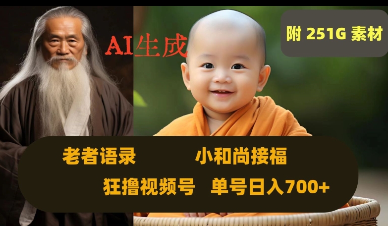Ai生成小和尚接福，老者语录，狂撸视频，日入700+内附251G素材【揭秘】-如意资源库