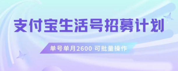 支付宝生活号作者招募计划，单号单月2600，可批量去做，工作室一人一个月轻松1w+【揭秘】-如意资源库