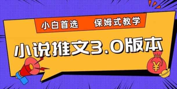 小说推文3.0玩法，日入两千+，保姆式教学，小白首选【揭秘】-如意资源库