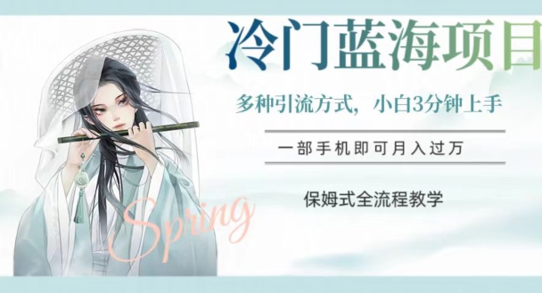 冷门蓝海项目，操作简单，小白3分钟上手，多种引流方式，保姆式全流程教学【揭秘】-如意资源库