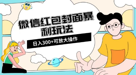 微信红包封面日入300+，全新全平台玩法【揭秘】-如意资源库