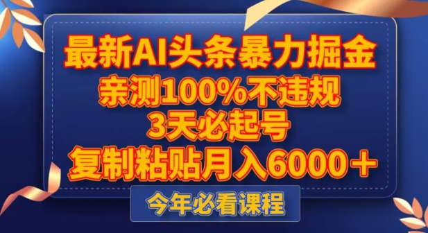 最新AI头条暴力掘金，3天必起号，不违规0封号，复制粘贴月入5000＋【揭秘】-如意资源库