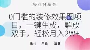 0门槛的装修效果图项目，一键生成，解放双手，轻松月入2W+【揭秘】-如意资源库