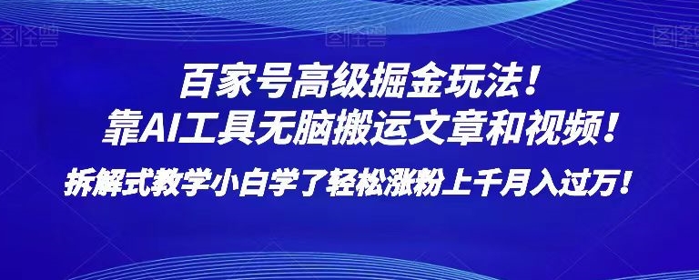 百家号高级掘金玩法！靠AI无脑搬运文章和视频！小白学了轻松涨粉上千月入过万！【揭秘】-如意资源库