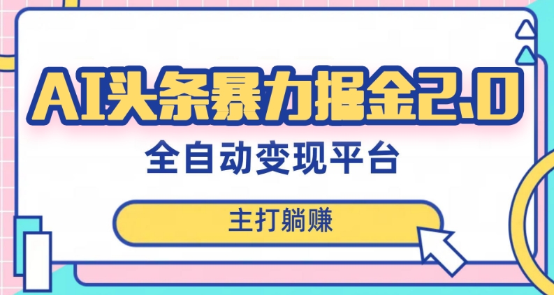 最新头条AI全自动提款机项目，独家蓝海，简单复制粘贴，月入5000＋轻松实现(可批量矩阵)【揭秘】-如意资源库
