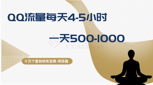 十万个富翁修炼宝典之1.QQ流量每天4-5小时，一天500-1000-如意资源库