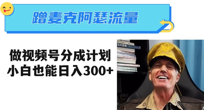 蹭麦克阿瑟热点,做视频号分成计划,小白三分钟一条日入300+【揭秘】-如意资源库