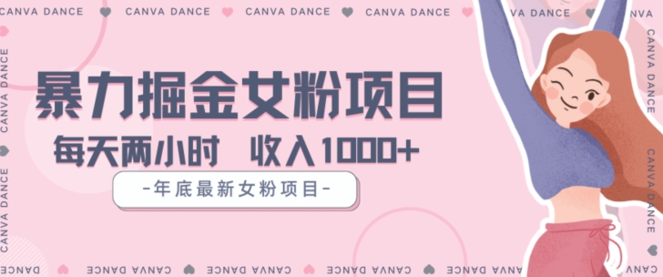 年底暴力女粉掘金项目5天变现1.5W+【揭秘】-如意资源库
