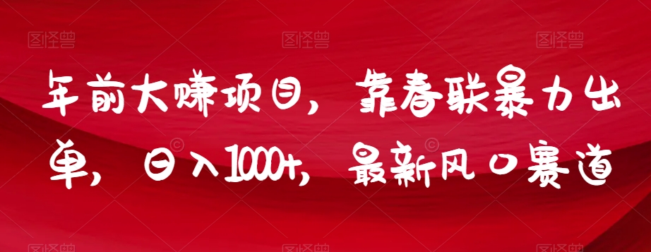 年前大赚项目，靠春联暴力出单，日入1000+，最新风口赛道【揭秘】-如意资源库