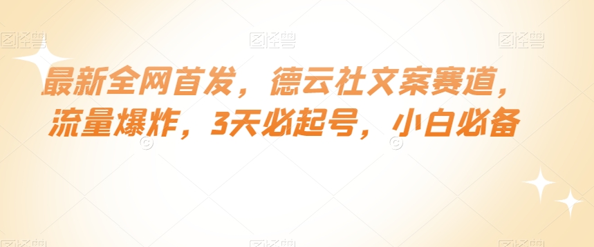 最新全网首发，德云社文案赛道，流量爆炸，3天必起号，小白必备【揭秘】-如意资源库
