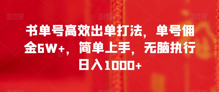书单号高效出单打法，单号佣金6W+，简单上手，无脑执行日入1000+【揭秘】-如意资源库