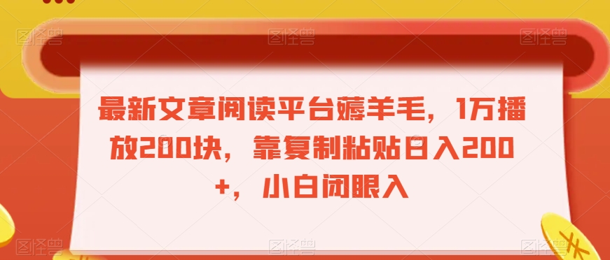 最新文章阅读平台薅羊毛，1万播放200块，靠复制粘贴日入200+，小白闭眼入【揭秘】-如意资源库