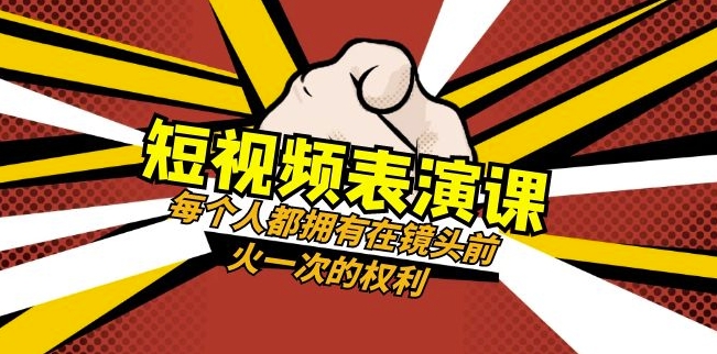 短视频-表演课：每个人都拥有在镜头前火一次的权利（49节视频课）-如意资源库