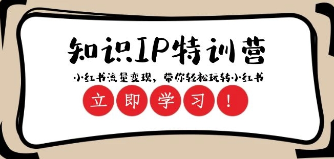 知识IP特训营 ：小红书-流量变现，带你轻松玩转小红书（23节视频课）-如意资源库