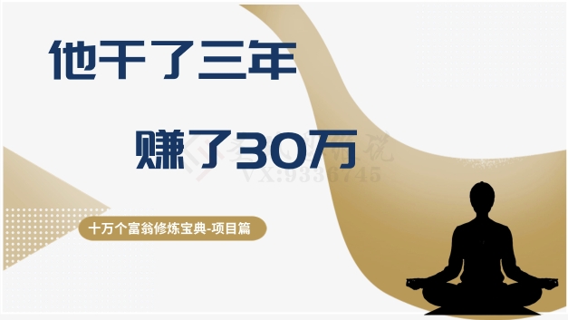 十万个富翁修炼宝典之2.他干了3年，赚了30万-如意资源库
