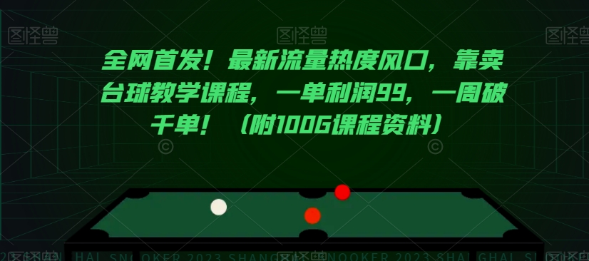 全网首发！最新流量热度风口，靠卖台球教学课程，一单利润99，一周破千单！（附100G课程资料）-如意资源库