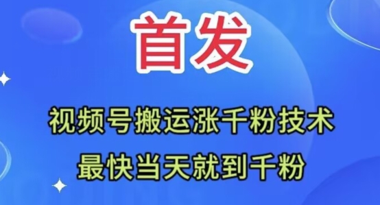 全网首发：视频号无脑搬运涨千粉技术，最快当天到千粉【揭秘】-如意资源库