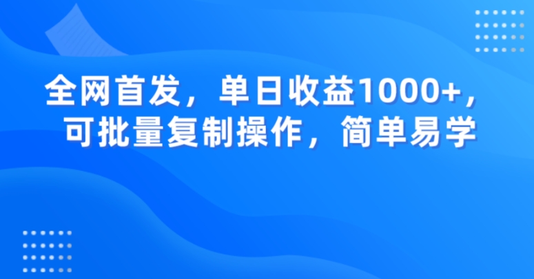 全网首发，单日收益1000+，可批量复制操作，简单易学【揭秘】-如意资源库