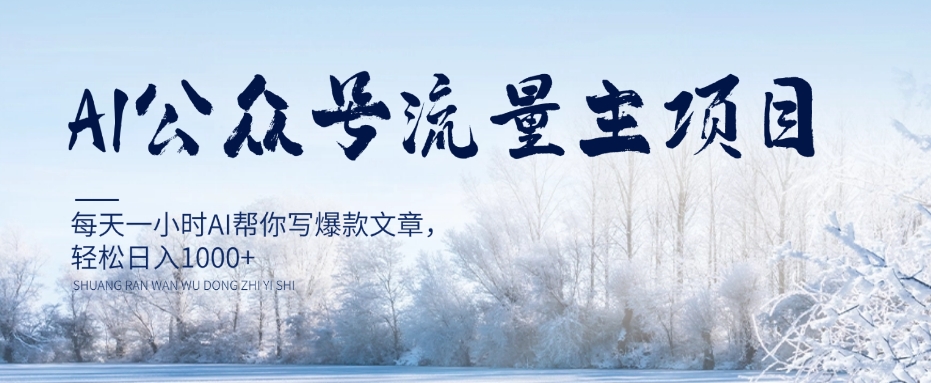 AI公众号流量主项目，每天1小时AI帮你写爆款文章，轻松日入1000+【揭秘】-如意资源库