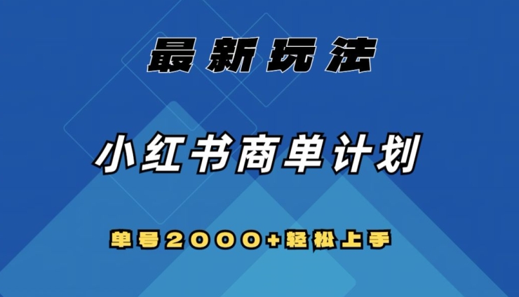 全网首发，小红书商单计划最新玩法，单号2000+可扩大可复制【揭秘】-如意资源库
