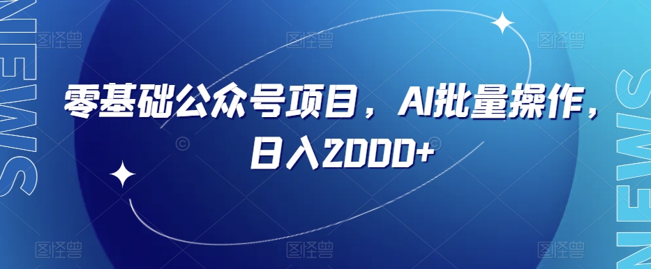 零基础公众号项目，AI批量操作，日入2000+【揭秘】-如意资源库