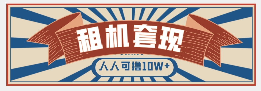 年底最新快速变现项目，手机以租代购套现，人人可撸10W+【揭秘】-如意资源库