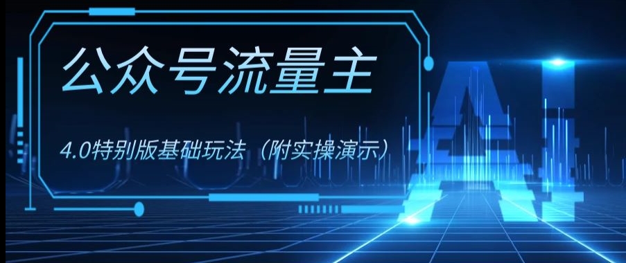 公众号流量主4.0特别版玩法，0成本0门槛项目（付实操演示）【揭秘】-如意资源库