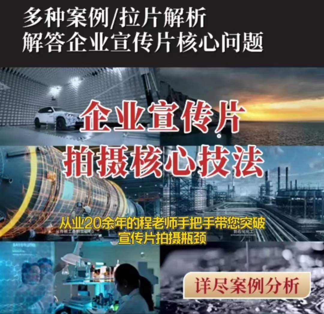 【企业宣传片】拍摄思维提升专业影视质感核心揭密一课搞定-如意资源库