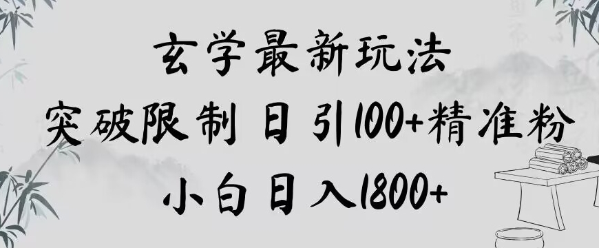 玄学新玩法，突破限制，日引100+精准粉，小白日入1800+【揭秘】-如意资源库