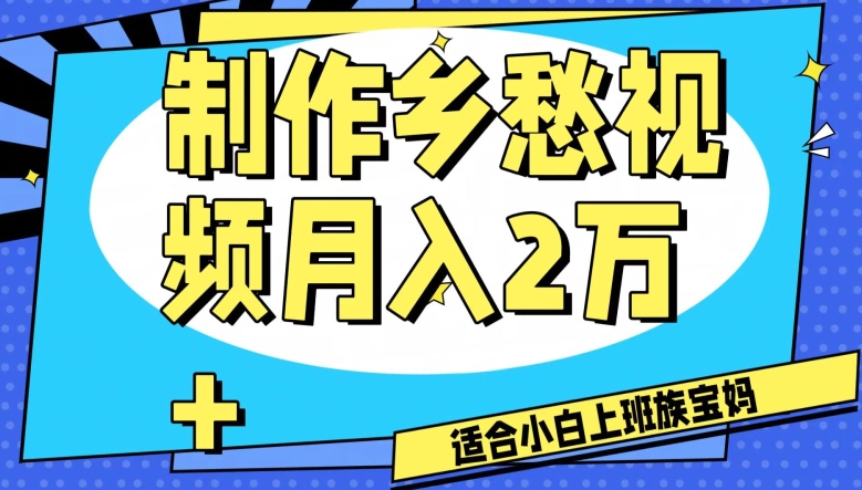 制作乡愁视频，月入2万+工作室可批量操作【揭秘】-如意资源库