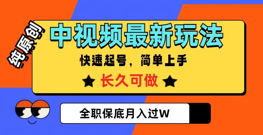 中视频最新玩法，纯原创，项目长久快速起号，简单上手，全职保底月入过W【揭秘】-如意资源库
