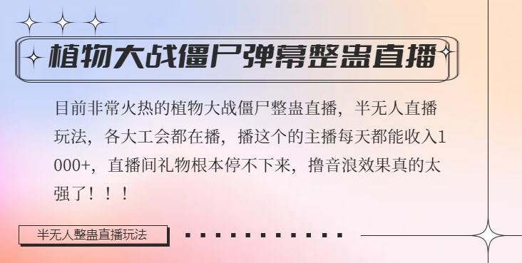 半无人直播弹幕整蛊玩法2.0，植物大战僵尸弹幕整蛊，撸礼物音浪效果很强大，每天收入1000+-如意资源库