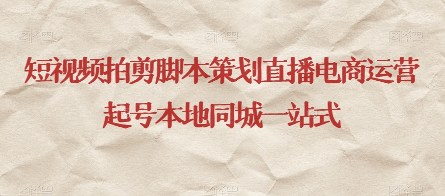 短视频拍剪脚本策划直播电商运营起号本地同城一站式-如意资源库