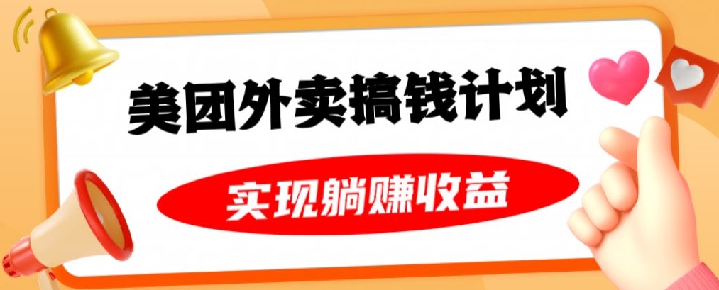 美团外卖卡搞钱计划，免费送卡也能实现月入过万，附详细推广教程【揭秘】-如意资源库