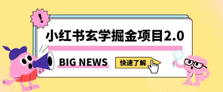 小红书玄学掘金项目，值得常驻的蓝海项目，日入3000+附带引流方法以及渠道【揭秘】-如意资源库