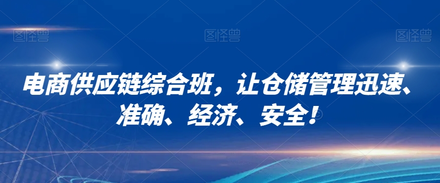 电商供应链综合班，让仓储管理迅速、准确、经济、安全！-如意资源库