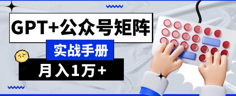 AI流量主系统课程基础版1.0，GPT+公众号矩阵实战手册【揭秘】-如意资源库