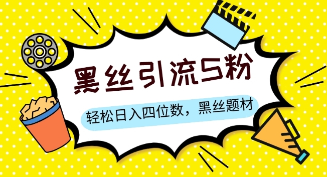 S粉变现，轻松日入四位数，黑丝题材+情感话术【揭秘】-如意资源库