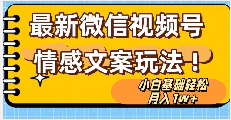微信视频号情感文案最新玩法，小白轻松月入1万+无脑搬运【揭秘】-如意资源库