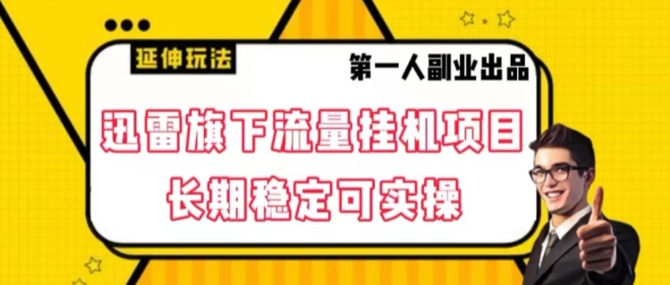 迅雷旗下流量挂机项目，长期稳定可实操【揭秘】-如意资源库