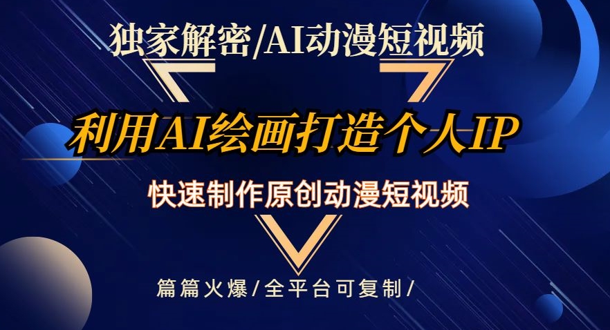 独家解密AI动漫短视频最新玩法，快速打造个人动漫IP，制作原创动漫短视频，篇篇火爆【揭秘】-如意资源库