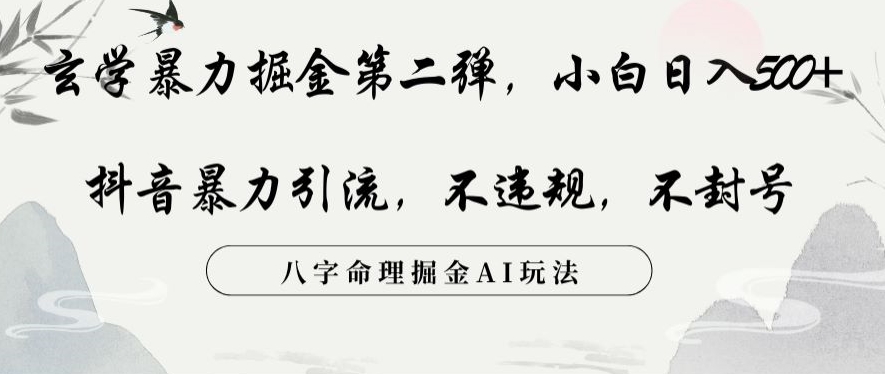 玄学暴力掘金第二弹，小白日入500+，抖音暴力引流，不违规，术封号，八字命理掘金AI玩法【揭秘】-如意资源库